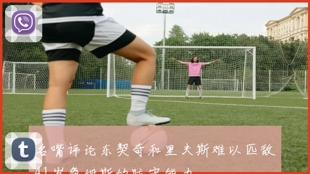 名嘴评论东契奇和里夫斯难以匹敌41岁詹姆斯的防守能力
