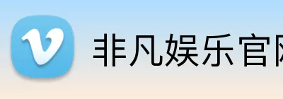 非凡娱乐官网 logo